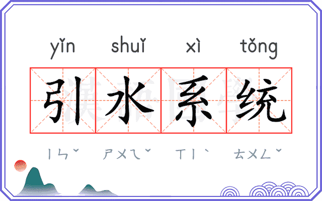 引水系统 引水系统