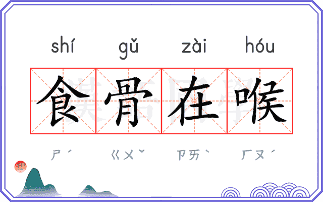 食骨在喉 食骨在喉