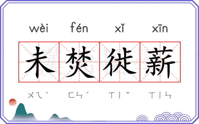 未焚徙薪 未焚徙薪
