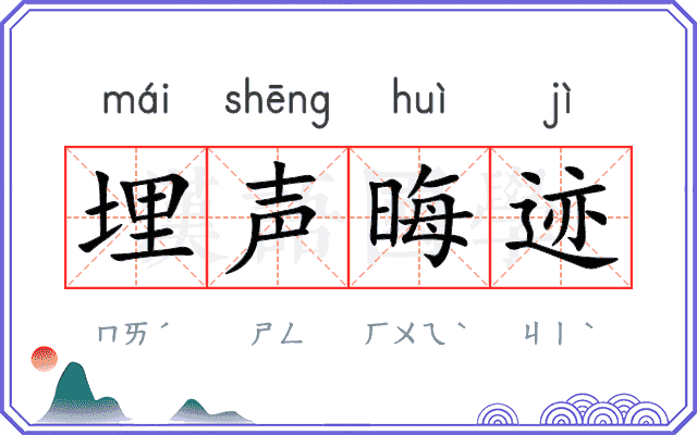 埋声晦迹 埋声晦迹