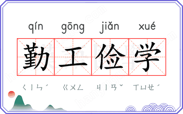 勤工俭学