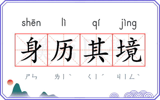 身历其境 身历其境