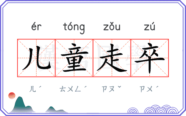 儿童走卒 儿童走卒