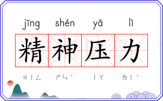 精神压力 精神压力