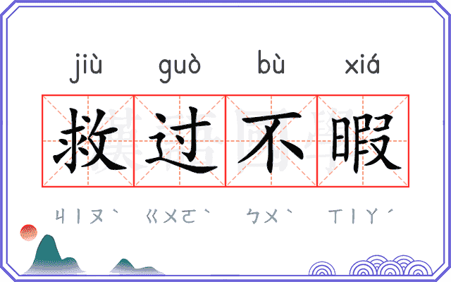 救过不暇