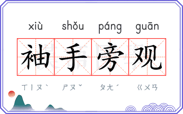 袖手旁观