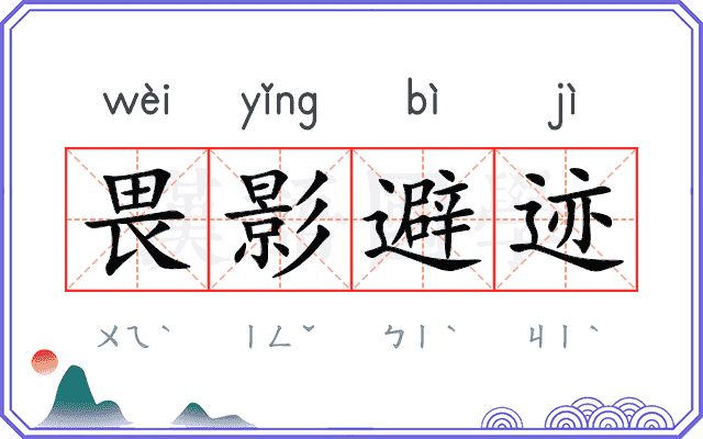 畏影避迹 畏影避迹