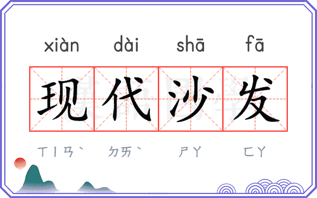 现代沙发 现代沙发