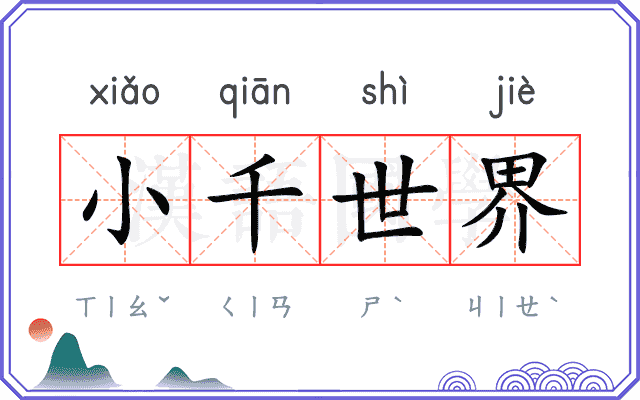 小千世界 小千世界