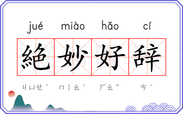 絶妙好辞 絶妙好辞