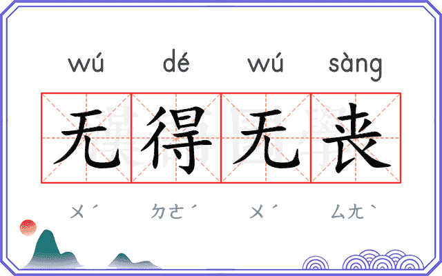 无得无丧 无得无丧