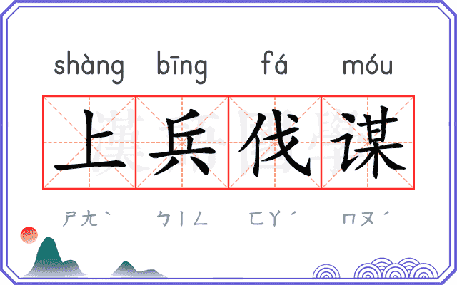 上兵伐谋 上兵伐谋