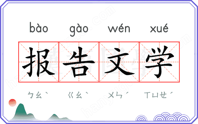 报告文学