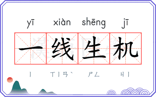 一线生机