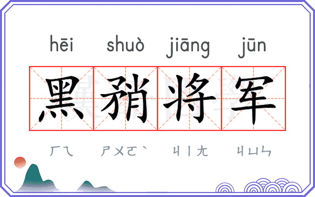 黑矟将军 黑矟将军