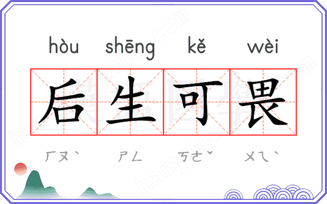 后生可畏