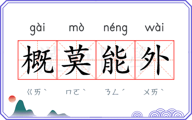概莫能外 概莫能外