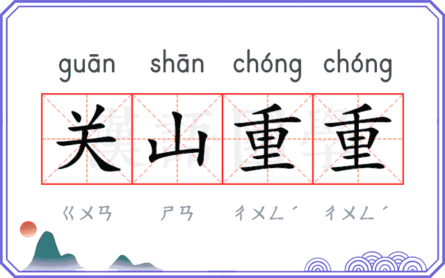 关山重重