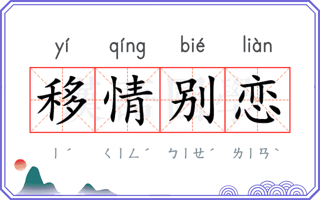 移情别恋