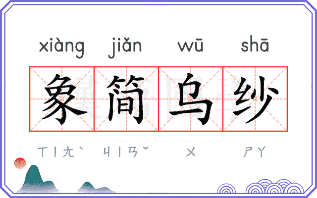 象简乌纱 象简乌纱