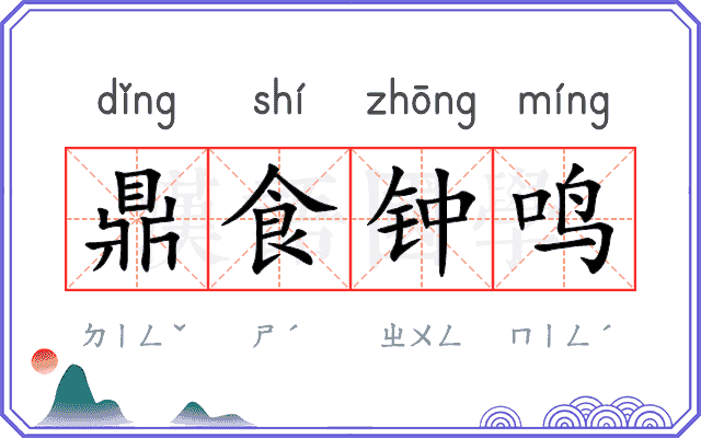 鼎食钟鸣