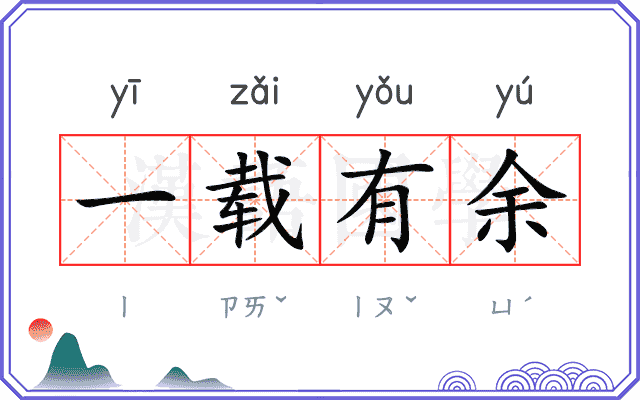 一载有余