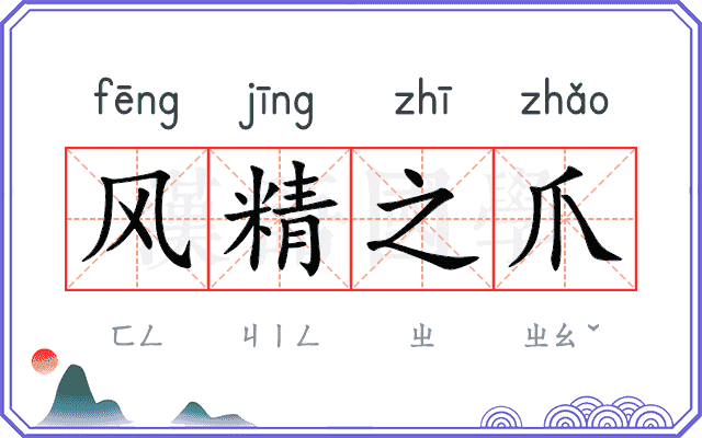 风精之爪 风精之爪