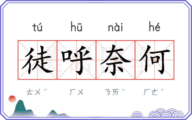 徒呼奈何