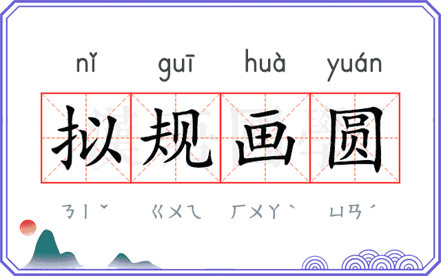 拟规画圆 拟规画圆