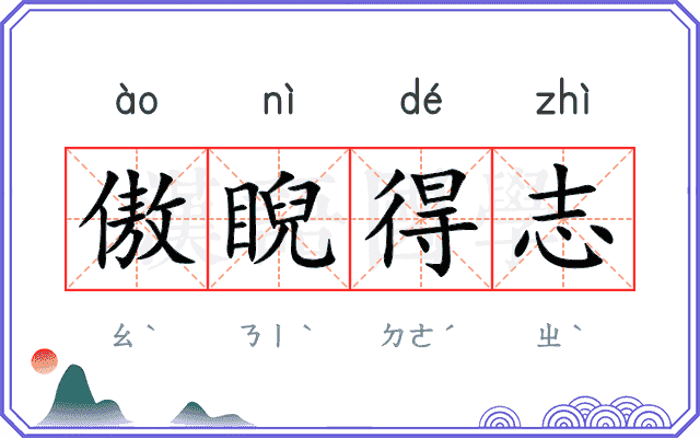 傲睨得志 傲睨得志