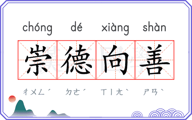 崇德向善 崇德向善