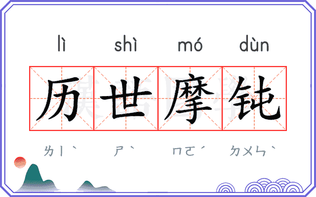 历世摩钝 历世摩钝