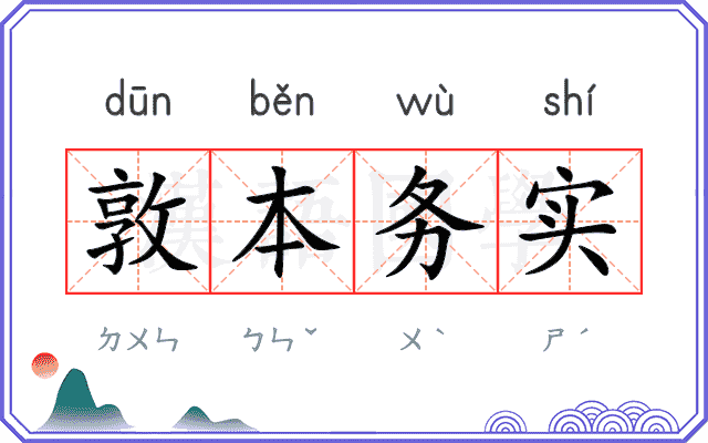 敦本务实