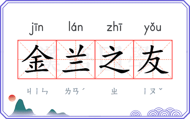 金兰之友 金兰之友