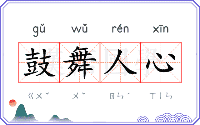 鼓舞人心