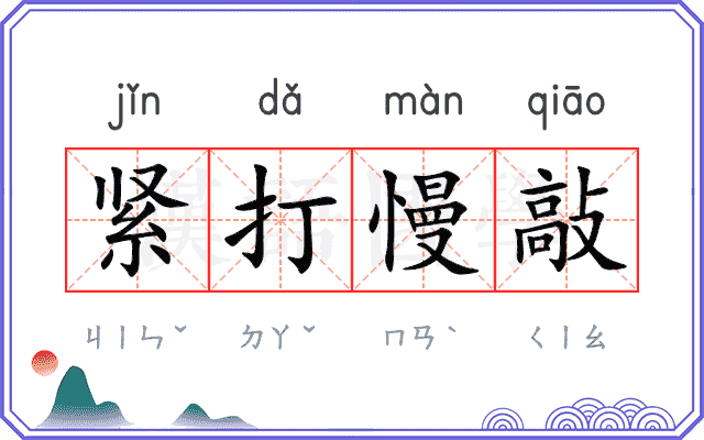 紧打慢敲 紧打慢敲
