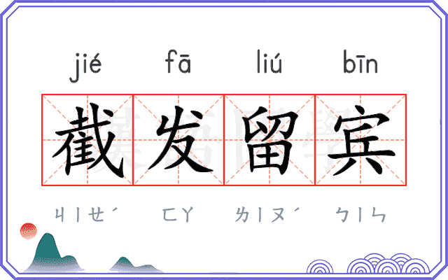 截发留宾 截发留宾
