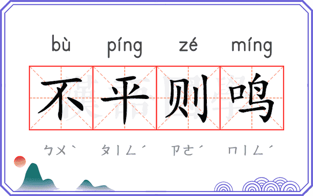 不平则鸣