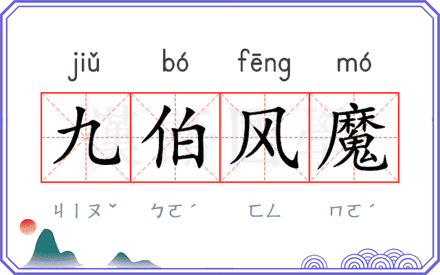 九伯风魔