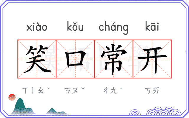 笑口常开