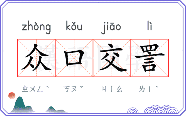 众口交詈 众口交詈