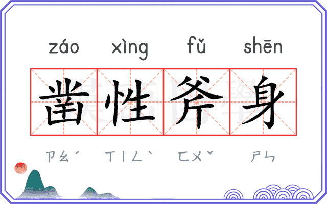 凿性斧身 凿性斧身