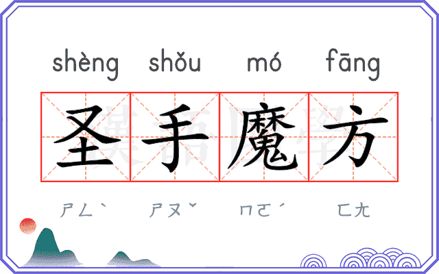 圣手魔方 圣手魔方