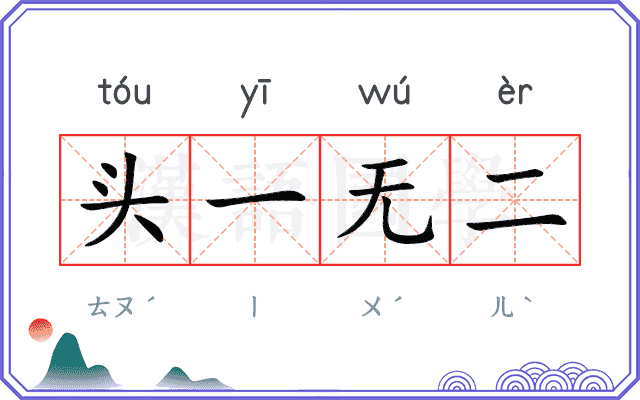 头一无二