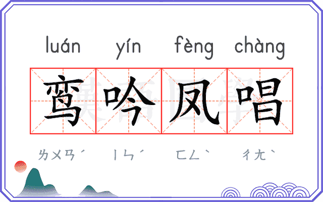 鸾吟凤唱 鸾吟凤唱