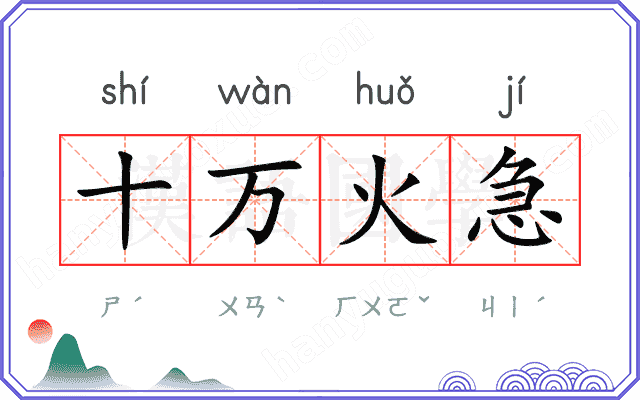 十万火急