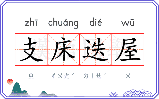 支床迭屋 支床迭屋