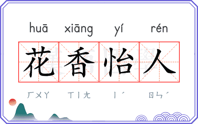 花香怡人