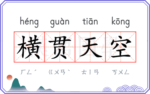 横贯天空 横贯天空