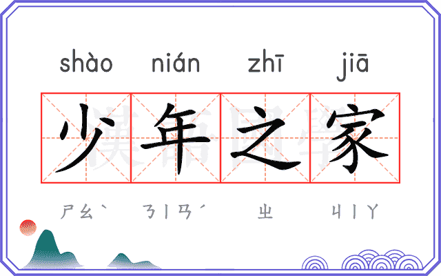 少年之家